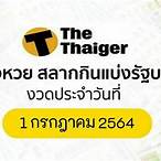 ผลสลากกินแบ่งรัฐบาล1/7/64